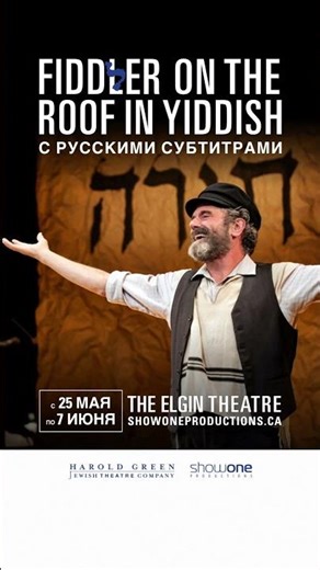 Fiddler on the Roof in Yiddish with Russian subtitles | May 25 - June 7, Elgin Theatre