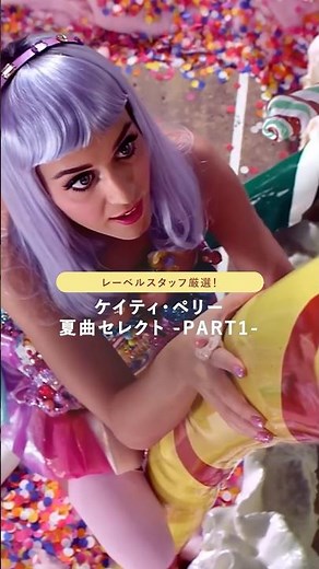 #ケイティーペリー の夏曲集パート1🌻パート2にはどの曲が選ばれるか予想してね✍️#katyperry #洋楽和訳 #洋楽紹介 #洋楽動画‪@KatyPerry‬