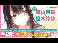 【Official Music Video】両親の借金を肩代わりしてもらう条件は日本一可愛い女子高生と一緒に暮らすことでした。主題歌『プライスレスLove』PV（東山奈央×榎木淳弥）
