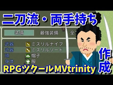 【RPGツクールMV Trinity】 二刀流キャラと両手持ち武器を作成方法 | 攻撃特攻仕掛けでプレイの幅広げる 【ツクールMVT】