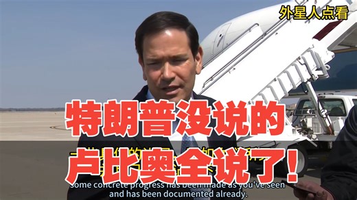 速报！卢比奥（启程前往法国前）用传统美国总统的语言，揭秘了（特异总统）特朗普在和伊朗如何谈判，真正的成果如何！看完醍醐灌顶！