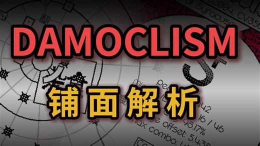 [可能是全网最全]DAMOCLISM铺面解析