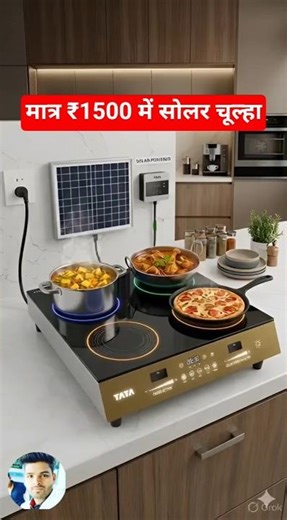 मात्र 1500 रुपये में सोलर चूल्हा🔥🔥#shorts #viral #gadgets #products #homedecor