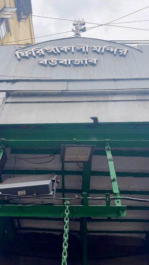 Kolkata / কলকাতা #KOLKATA #CALCUTTA #BOWBAZAR #firingikalibari #antonifiringi #bengalivlog #kolkata_lanes #streetsofcalcutta #calcuttacanvas #kolkatastreets #streetphotographykolkata #calcuttacanvas #history #historyfacts #historylovers #kalitemple #kalima #kolkatakali #UttamKumar #hindu #hinduism #hindugods | Sovan Das