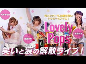 愛原れの・星空もあ・大河まりあの人気グループ「LovelyPops」が笑いと涙の解散ライブを開催！元メンバーも名曲を歌いハッピーエンドに！