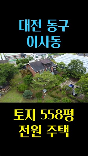 대전 동구 이사동, 넓은 마당과 정원이 있는 전원 주택, 관리 상태가 좋습니다 대전 부동산 - 이태호 공인중개사