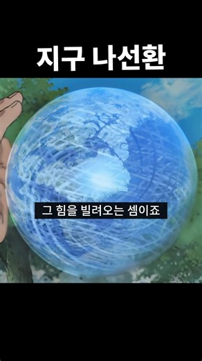지구의 자전과 공전.. 그리고 나선환 (나루토 보루토)