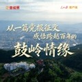 壹视界·微视频丨从一篇党报征文，感悟跨越百年的鼓岭情缘