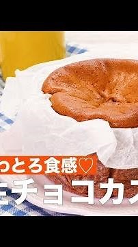 天使のふわとろ食感♡半熟生チョコカステラ ｜ How To Make Half-done Raw Chocolate Castella