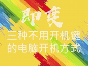 不用键盘怎么重启电脑