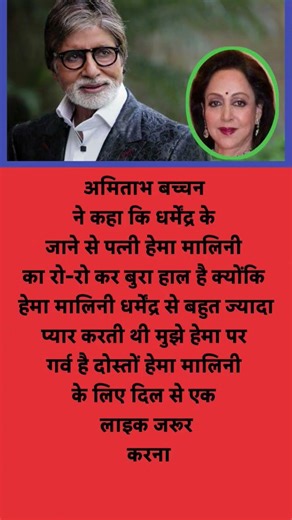 अमिताभ बच्चन ने कहा कि धर्मेंद्र जी के जाने से पत्नी हेमा मालिनी #restructuredtext