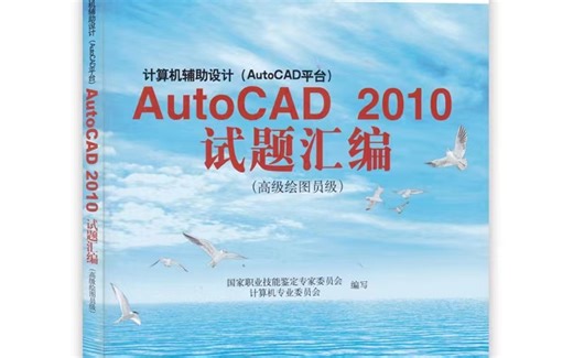 AutoCAD2010（高级机械）教程（建议两倍速使用）（第一单元前十）