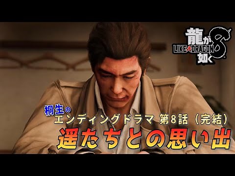 【龍が如く8】ネタバレあり！ エンディングドラマ第8話(完結)「遥たちとの思い出」