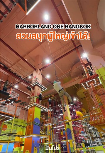 ผู้ใหญ่เข้าได้แบบนี้ ก็มันส์เลยสิค้าบ #ปันโปร #HARBORLAND | harborland