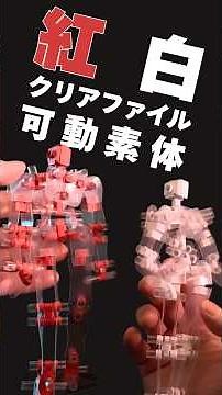 クリアファイルで作った可動素体【紅白バージョン】Made action figure Using Material from the Dollar store#紙工作#可動フィギュア