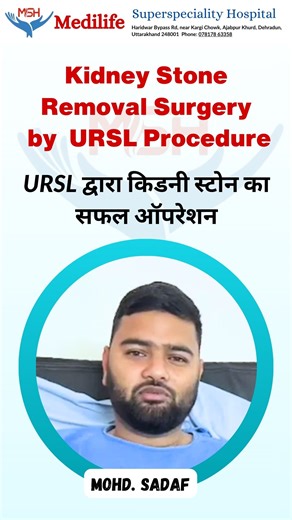 Medilife Superspeciality Hospital on Instagram: "Successful Kidney Stone Removal Surgery by URSL Procedure at Medilife Superspeciality Hospital Dehradun | Patient Mohd. Sadaf Testimonial Mohd. Sadaf successfully underwent Kidney Stone Removal through Advanced URSL Procedure at Medilife Superspeciality Hospital, Dehradun. If you are suffering from Kidney Stone pain, urinary blockage, or recurrent stone problems, URSL (Ureteroscopic Lithotripsy) is a safe, minimally invasive treatment option with