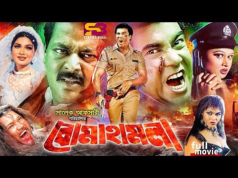 Boma Hamla (বোমা হামলা) Bangla Full Movie। Manna। Shimla। Moyuri। Afzal Sharif। Nasir Khan | Dipjol
