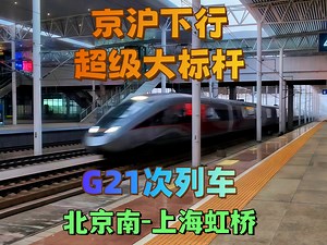 直观感受全程只停两京一沪的京沪下行超级标杆G21次列车达速跨越德克萨斯州东站的震撼瞬间！