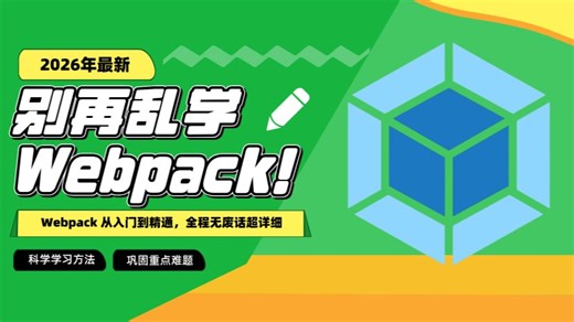 从零吃透 Webpack，不玩花活，只讲前端人真正用得到的(更新中...)