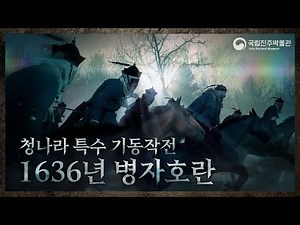 The Qing’s Stunning Attack during the 1636 Invasion of Joseon - The Unprecedented Speed of Advance