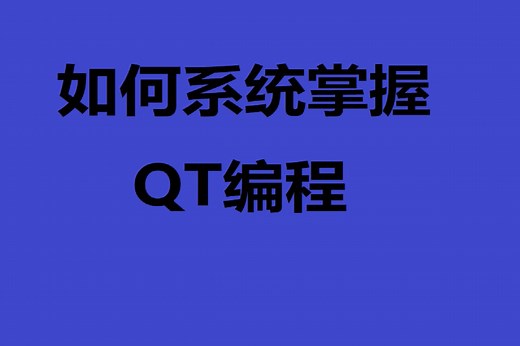 QT核心原理源码分析+性能优化+界面美化+网络编程+多线程编程+QT+QSS+QML QT视频课程 QT课程推荐 最新推荐