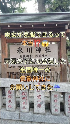 脱雨女！天気の子にも登場して気象神社にお願いしてきた！【東京旅行Vlog】 #天気 #東京観光 #東京旅行 #高円寺 #旅行 #観光 #vlog #shorts #天気の子