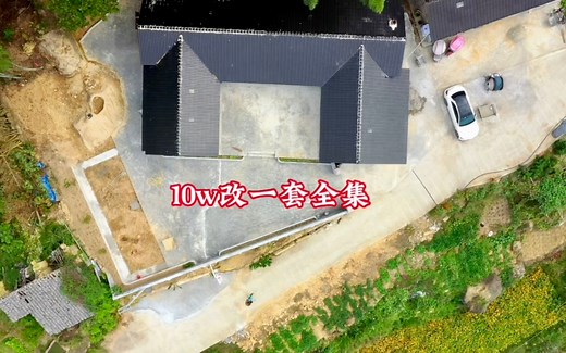 农村10w改一套旧房，从破烂不堪到现在这样，它到底值不值！