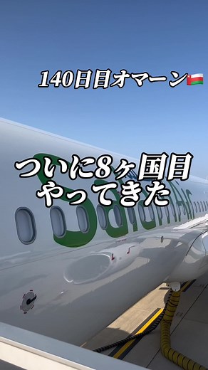 【ついに】8ヶ国目やってきた🌍#世界一周 #海外旅行 #おすすめにのりたい #オマーン