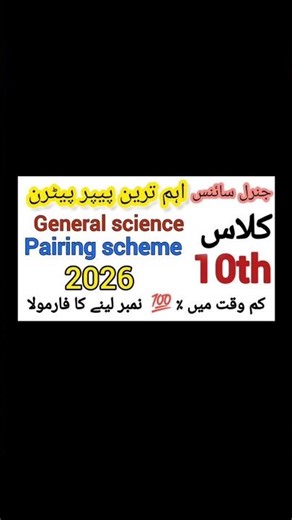 10th General Science Paper Pattern 2026 | New pairing scheme 10th class General Science 2026 #shorts