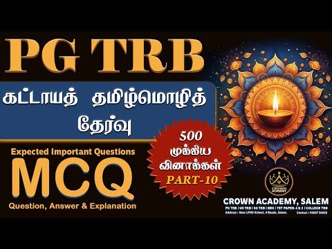 PG TRB 2025-2026 (கட்டாயத் தமிழ்மொழித் தேர்வு ) Important Questions (Part-10)