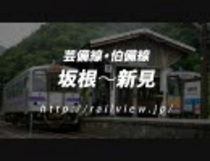 芸備線・伯備線の前面展望（坂根〜新見）