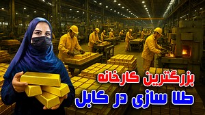 14K views · 224 reactions | بزرگترین کارخانه تولید زیورات طلا در کابل، گزارش فرشته عظیمی لینک سایر برنامه ها: https://www.youtube.com/watch?v=8jETMVutIjc&list=PLf9eijr-WD6S7SFu_15eyl-2T-NRxQm_0 #ArianaTelevision #Ariana #ATN #ArianaTV #AryanaTV #BMC #SpecialReports #UrbanReport #DailyReport #Report #FreshtaAzimi #آریانا #گزارش_شهری #فرشته | Ariana Television | Facebook