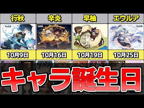 【最新版】原神全キャラ誕生日一覧。同じ誕生日のアニメキャラ一覧付属付き【Ver3.2ナヒーダ追加】