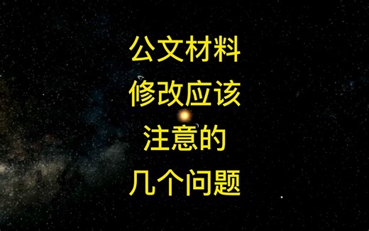 公文材料修改应该注意的几个问题