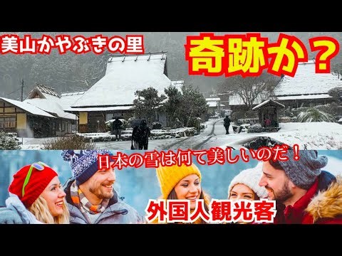 日本は感動ものです！雪の美山かやぶきの里に来た外国人観光客がテンション上がりっぱなしになる！京都旅行