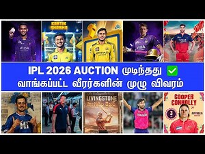 IPL 2026 Auction Tamil | Updated Squad List of all teams | CSK MI RCB KKR | IPL NEWS TAMIL