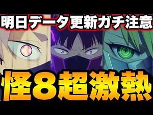 【怪獣８号】超激熱！明日データ更新ガチ注意！サガン1体で限定イベントクリアやばすぎたw【新作ゲームアプリ】