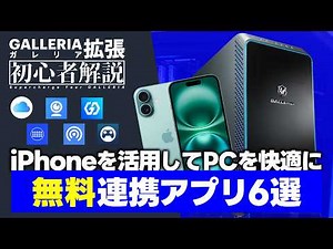 【無料】iPhone × Windows連携アプリ6選！パスワード共有＆AirDrop代替などでPCを快適に【ガレリア】