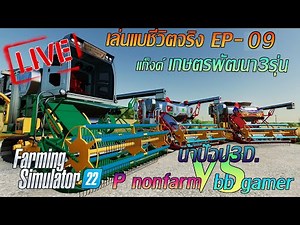 Mod fs22 #แจกมอดรถเกี่ยวสมบุญพัฒนา สตรีมสด น้าป๊อป3d กับ พี่นนท์ฟาร์ม และ bb gamer no.2
