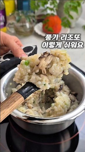 풍기 리조또 이렇게 쉬워요 #집밥 #혼밥 #간단요리 #버섯요리 #리조또 #풍기리조또 #홈쿡 #한그릇요리 #먹방 #homecooking #shorts #youtubeshorts