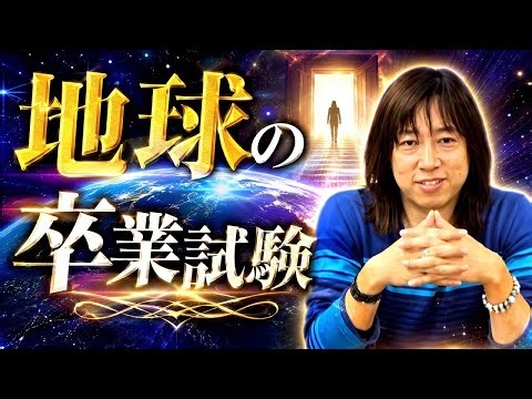 【並木良和さん】地球の“卒業試験”