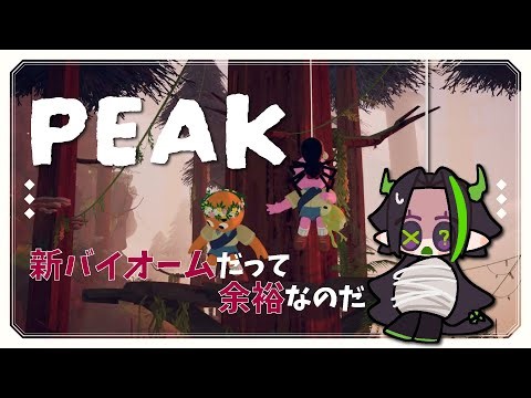 【PEAK】アプデが来た！新バイオームROOTSを見に行こう