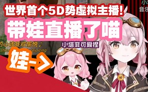 【永雏塔菲】taffy首次带娃直播，爸爸是派对上的幸运雏草姬 - taffy3d模型首次实装实录（熟肉弹幕付）