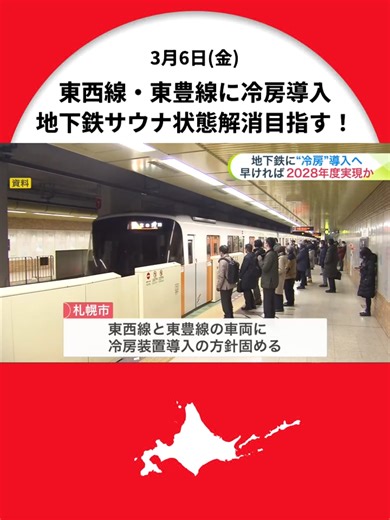 【東西線・東豊線に冷房導入へ】札幌市営地下鉄「サウナ状態」解消へ！2028年度にも一部車両から開始か_利用者からの苦情143件受けて市が6100万円計上し調査へ＜北海道札幌市＞ #北海道ニュースUHB #北海道 #札幌市 #地下鉄 #冷房 #東西線 #東豊線 #TikTokでニュース