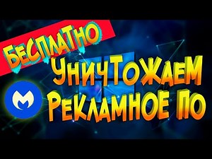 Убираем РЕКЛАМНЫЕ ВИРУСЫ