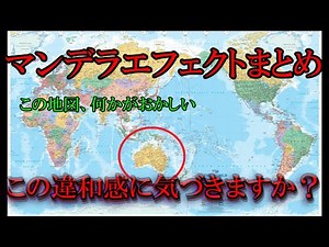 【マンデラエフェクト】あなたの記憶は本当に正しいですか？【睡眠・作業用】【ゆっくり解説】