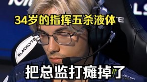 CSBOY看傻34岁的土耳其指挥maj3r五杀液体拿下1v3残局