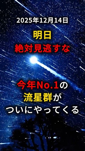宇宙のテルコ on Instagram: "明日、今年No.1の流星群がついにやってきます。 数年に一度の好条件が揃った「ふたご座流星群」です。 月明かりがなく、2025年のフィナーレを飾るのにふさわしい最高の星空になることが予想されます。 観測のポイントをまとめました。 【観測のスケジュール】 ・日付：12月14日（日）の夜 ・おすすめ時間帯：21:00 〜 26:00頃 ※月が昇る前のこの時間が、最も暗く見やすいチャンスです。 【見る時のコツ】 ・特定の場所ではなく、空全体をぼんやりと広く眺めること ・運が良ければエメラルドグリーンの光が見えることも 普段は見られない数の流れ星が期待できますが、寒さが厳しいため、どうか暖かくしてご覧ください。 見逃さないように今のうちに保存と、一緒に見たい方への共有をお願いします。 #流星群 #uchupedia #天体観測 #星空 #宇宙"