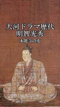明智光秀〈本能寺の変〉大河ドラマ歴代登場作品【豊臣兄弟！】