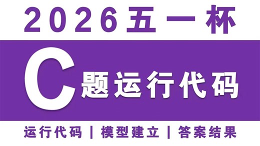 代码答案！2026五一杯C题全网唯一正确可运行代码 答案结果 模型建立完整教程！